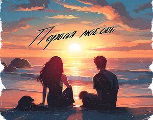 Дамир Чич. «Первая любовь»