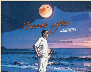 Karenchik. «Пьяная луна»