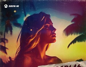 Mimiton. «Околдовала»