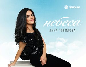 Нана Тибилова. «Небеса»