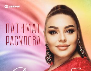 Патимат Расулова. «Для тебя»