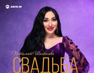 Патимат Шахбанова. «Свадьба»