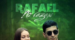 Rafael. «По газам»