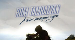 Rom Tamrazyan. "And now you're alone"