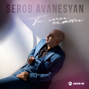 Serob Avanesyan. «Ты мое счастье»