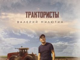Валерий Милютин. «Трактористы»