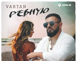 Vartan. «Ревную»