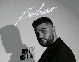 Виктор Мкртчян. «Бывшие»
