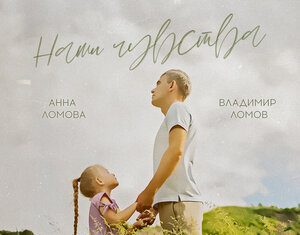 Владимир Ломов, Анна Ломова. «Наши чувства»