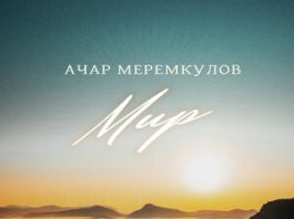 Ачар Меремкулов. «Мир»