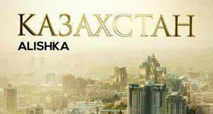 Alishka. «Казахстан»