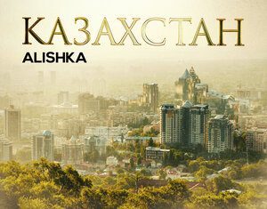 Alishka. «Казахстан»