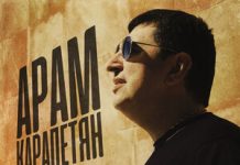Арам Карапетян. «Мы живем»