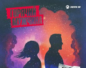 Артур Кальянский, Аброр Джан. «Горячий мужчина»