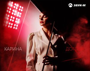 Карина Догова. «К чёрту Love Story»