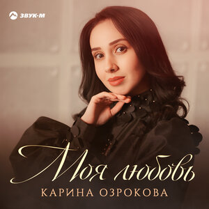 Карина Озрокова. «Моя любовь»