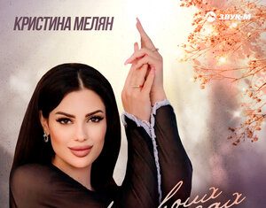 Кристина Мелян. «В твоих глазах»