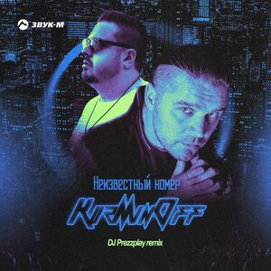 KuzMinOff. «Неизвестный номер» DJ Prezzplay Remix