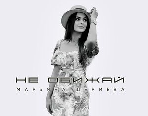 Марьяна Шериева. «Не обижай»