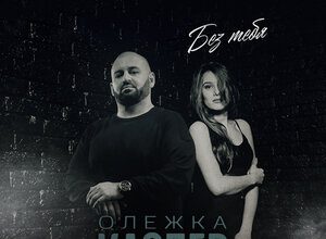 Олежка Каспер. «Без тебя»