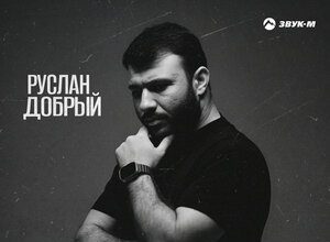 Руслан Добрый. «Начал забывать»
