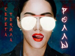 Серега Текила. «Роллы»