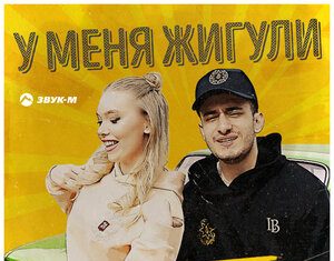 Скандальная пара. «У меня жигули»