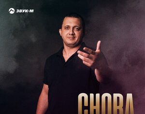 Сослан Джиоев. «Снова»