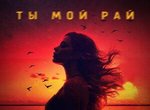 ABI. «Ты мой рай»