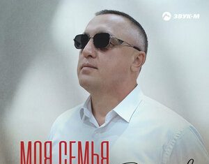 Ацамаз Дзотов. «Моя семья»