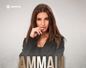 AMMALI. «Не дам себе болеть»