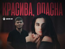 Аслан Суюнов. «Красива, опасна»