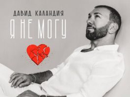 Давид Каландия. «Я не могу»