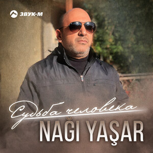Nagi Yasar. «Судьба человека»