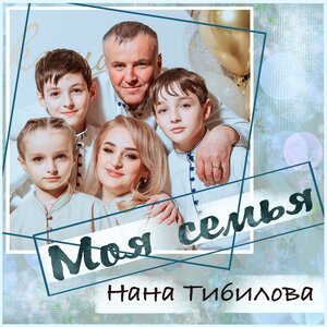 Нана Тибилова. «Моя семья»