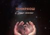 Темиркош. «Сердце пополам»