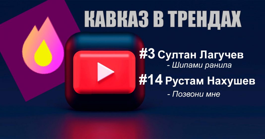 Кавказские артисты Султан Лагучев и Рустам Нахушев снова в трендах музыки YouTube