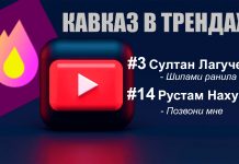 Кавказские артисты Султан Лагучев и Рустам Нахушев снова в трендах музыки YouTube