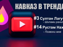 Кавказские артисты Султан Лагучев и Рустам Нахушев снова в трендах музыки YouTube