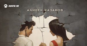 Алибек Казаров. «Разлучница судьба»