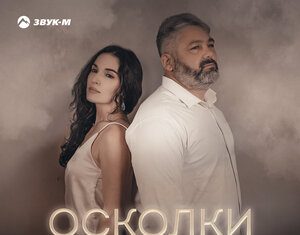 Алим Кодзоков, Залина Чеченова. «Осколки»