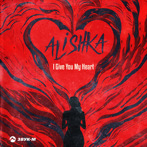 ALISHKA. «I Give You My Heart»