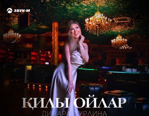 Динара Турлина. «Килы Ойлар»