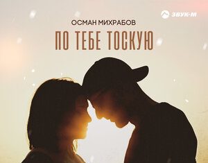 Осман Михрабов. «По тебе тоскую»