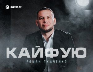 Роман Ткаченко. «Кайфую»