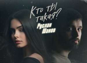 Руслан Шанов. «Кто ты такая?»