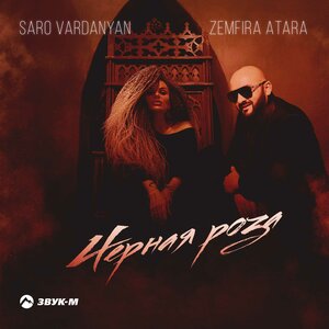 Saro Vardanyan, Zemfira Atara. «Чёрная роза»