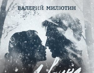Валерий Милютин. «Лавина»