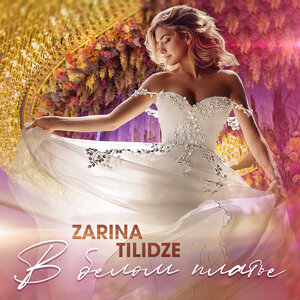 Zarina Tilidze. «В белом платье»