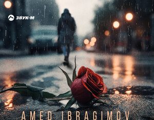 Amed Ibragimov. «Все забыть»